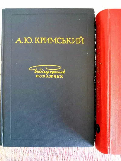 Обкладинка книги «Агатангел Кримський Бібліографічний показчик 1972 рік тираж 1500», Київ (1 з 4)