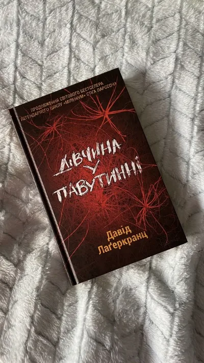 Обкладинка книги «Дівчина у павутинні», Давіда Лаґеркранца, Суми (1 з 4)