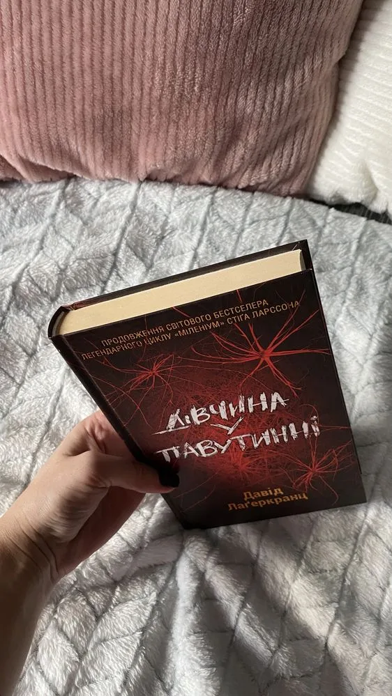 Фото 2 книги «Дівчина у павутинні», Давіда Лаґеркранца, Суми (2 з 4)