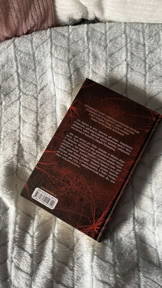 Фото 3 книги «Дівчина у павутинні», Давіда Лаґеркранца, Суми (3 з 4)