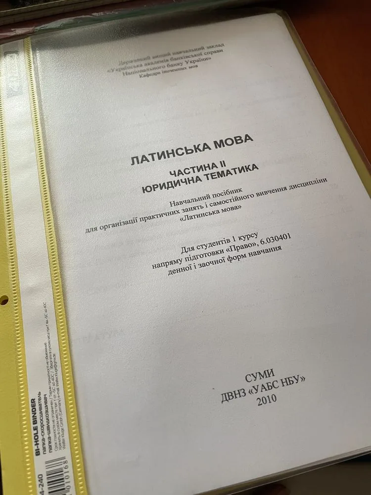 Обкладинка книги «Латинська мова для студентів юристів», Суми (1 з 2)