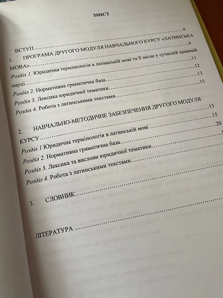 Фото 2 книги «Латинська мова для студентів юристів», Суми (2 з 2)